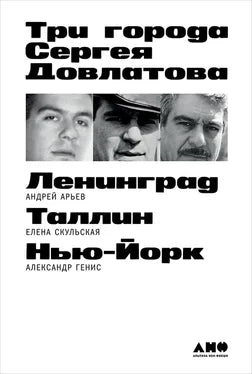 Андрей Арьев, Елена Скульская, Александр Генис "Три города Сергея Довлатова"