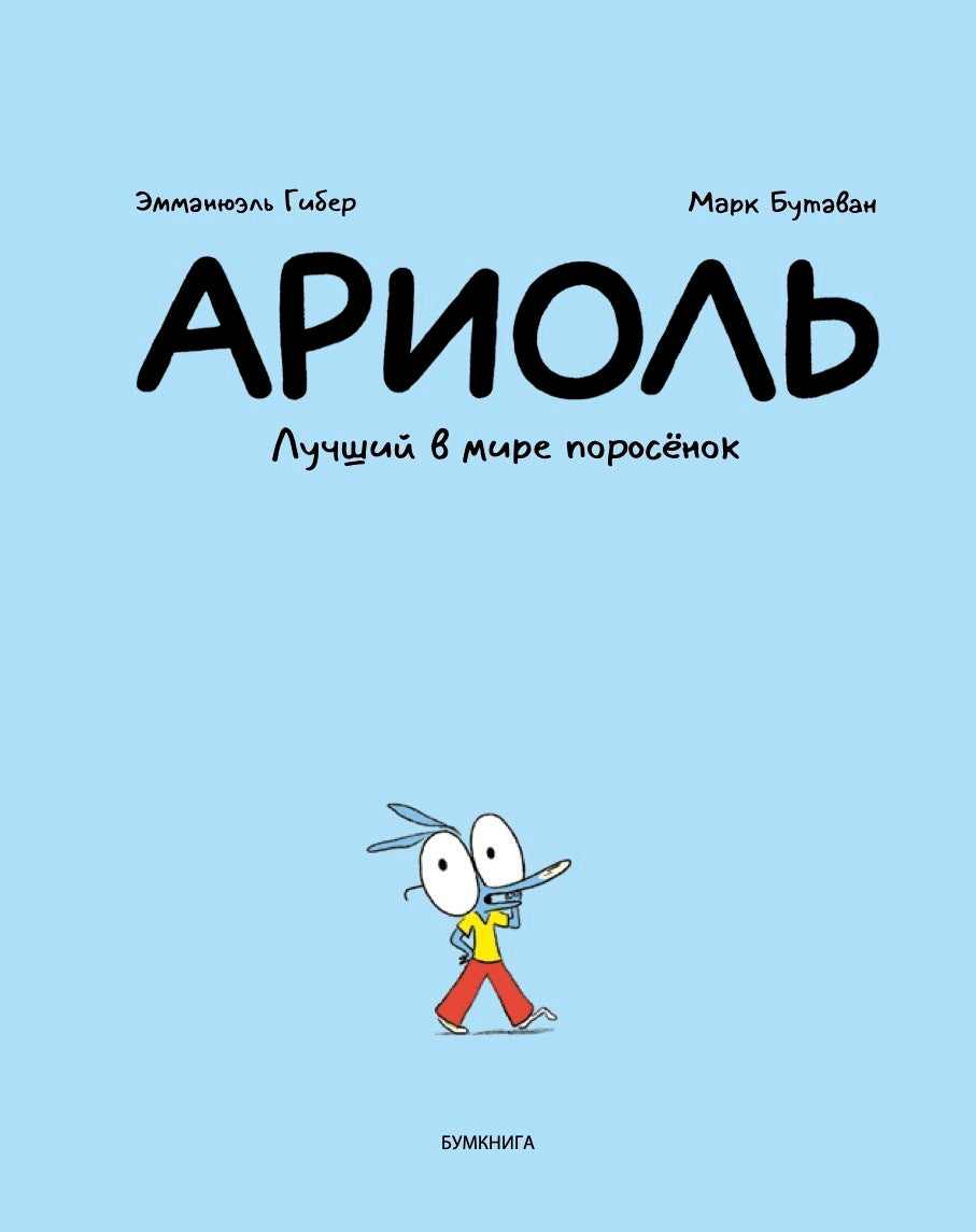 Эмманюэль Гибер, Марк Бутаван. Ариоль. Лучший в мире поросенок