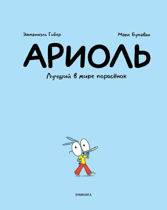 Эмманюэль Гибер, Марк Бутаван. Ариоль. Лучший в мире поросенок