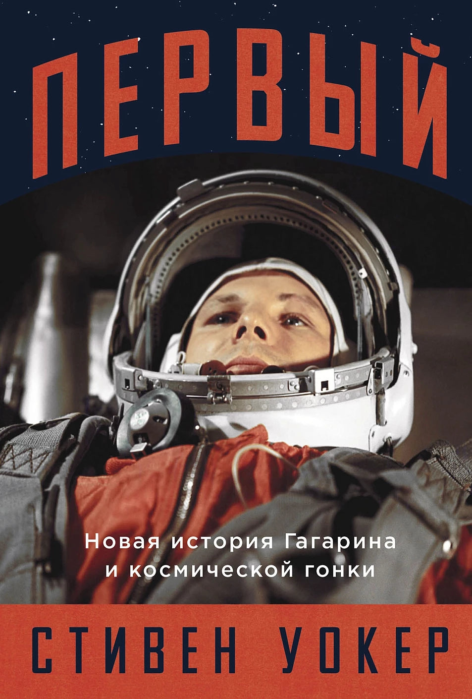 Стивен Уокер. Первый. Новая история Гагарина и космической гонки