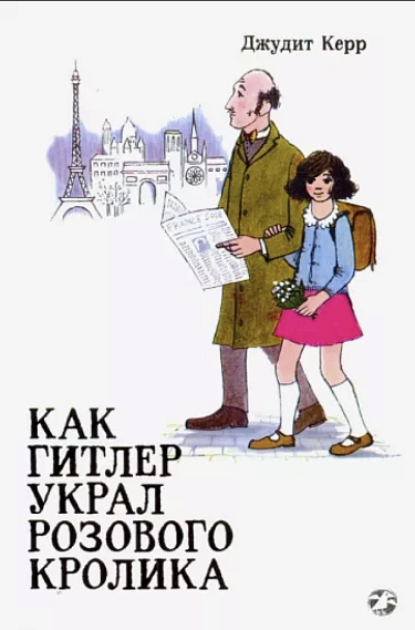 Джудит Керр "Как Гитлер украл розового кролика"