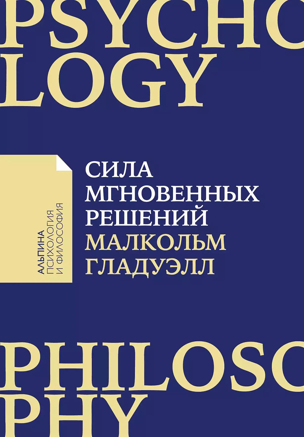 Малкольм Гладуэлл "Сила мгновенных решений: Интуиция как навык" [покет-серия]