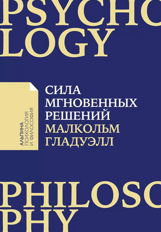 Малкольм Гладуэлл "Сила мгновенных решений: Интуиция как навык" [покет-серия]