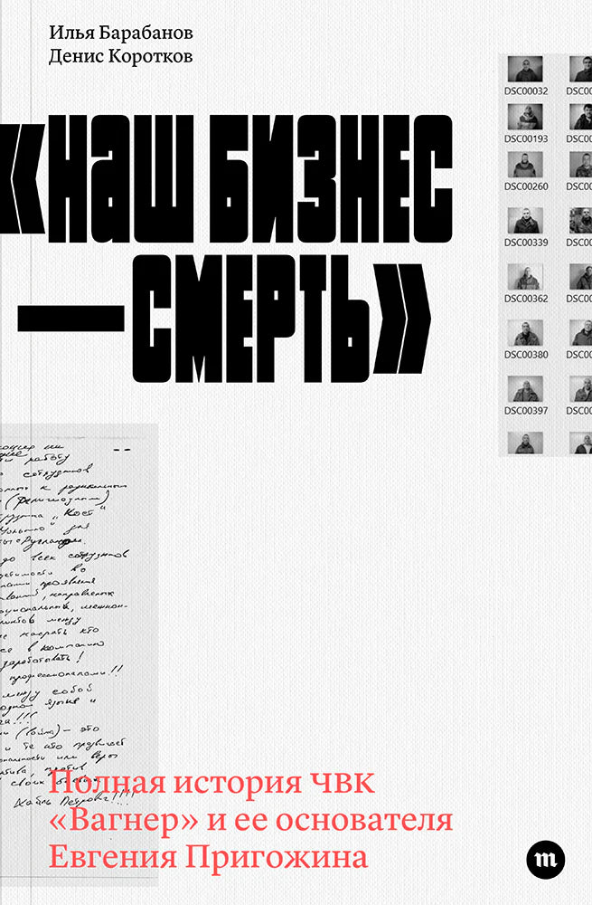 Илья Барабанов, Денис Коротков. «Наш бизнес — смерть». Полная история ЧВК "Вагнер" и ее основателя Евгения Пригожина