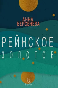 Анна Берсенева. Рейнское золотое