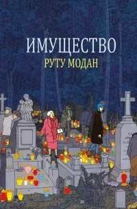 Руту Модан. Имущество