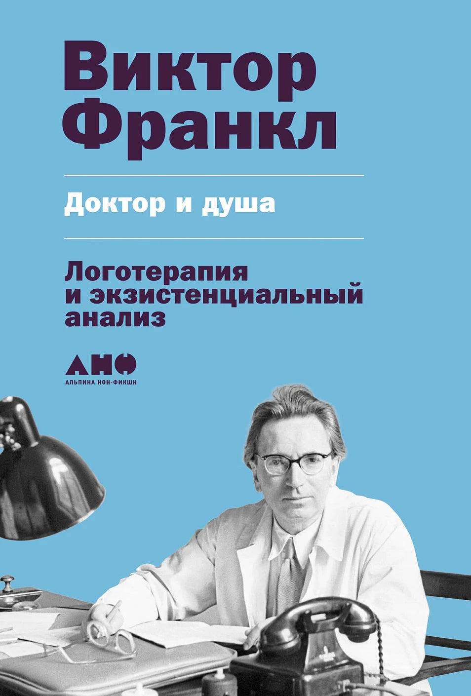 Виктор Франкл "Доктор и душа. Логотерапия и экзистенциальный анализ"