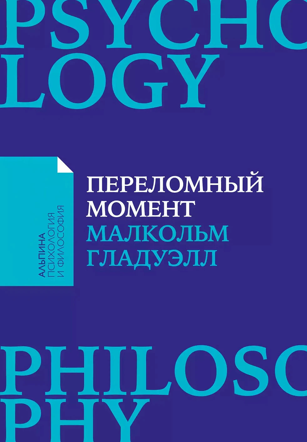 Малкольм Гладуэлл "Переломный момент: Как незначительные изменения приводят к глобальным переменам" [покет-серия]