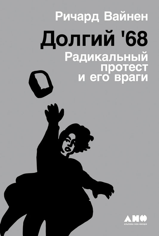 Ричард Вайнен "Долгий '68: радикальный протест и его враги"