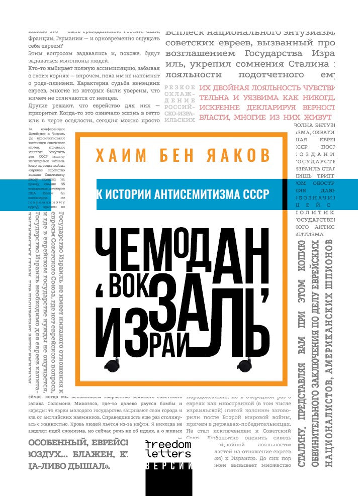 Хаим Бен Яков "Чемодан, вокзал, Израиль. К истории антисемитизма в СССР". Предисловие Тамары Эйдельман и Давида Маркиша
