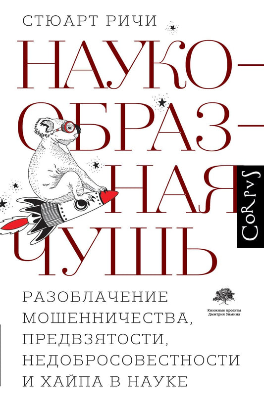 Стюарт Ричи. Наукообразная чушь