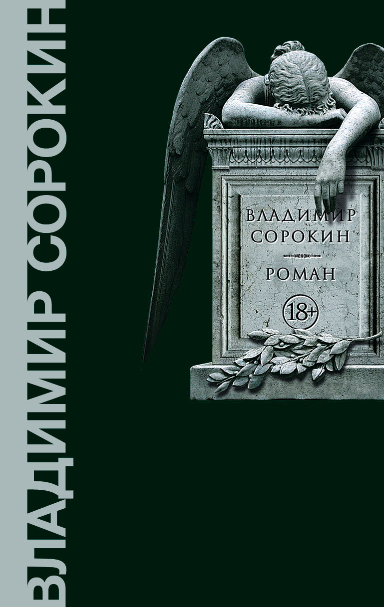 Владимир Сорокин "Роман"