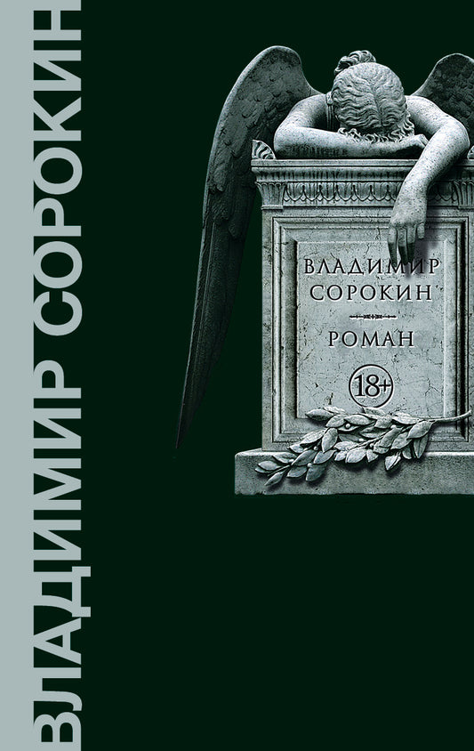 Владимир Сорокин "Роман"