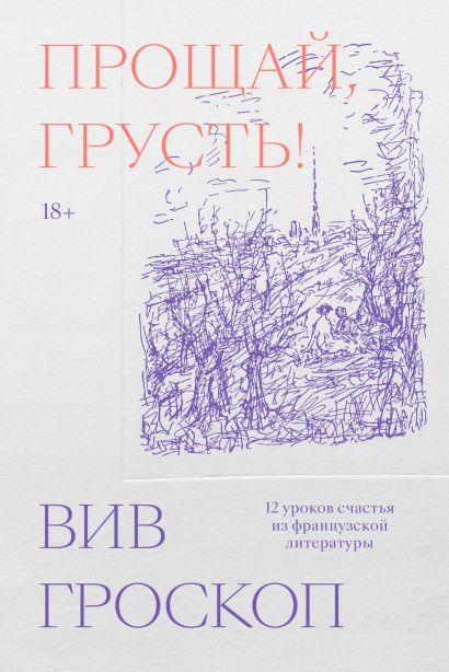 Вив Гроскоп "Прощай, грусть. 12 уроков счастья из французской литературы"