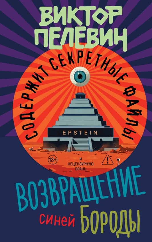 Виктор Пелевин "Возвращение синей бороды"