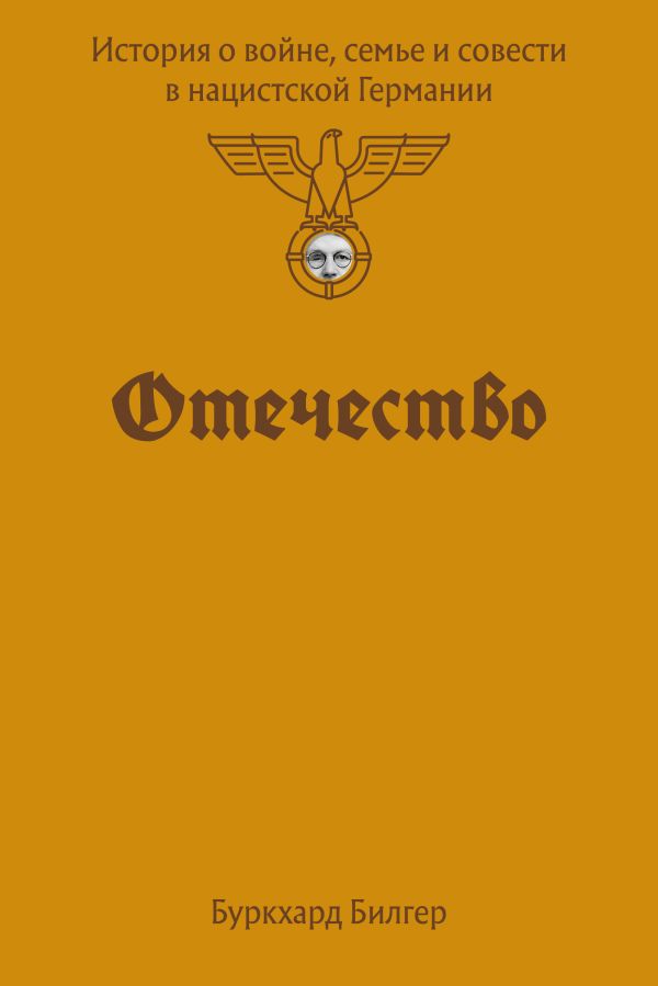 Буркхард Билгер "Отечество. История о войне, семье и совести в нацистской Германии"