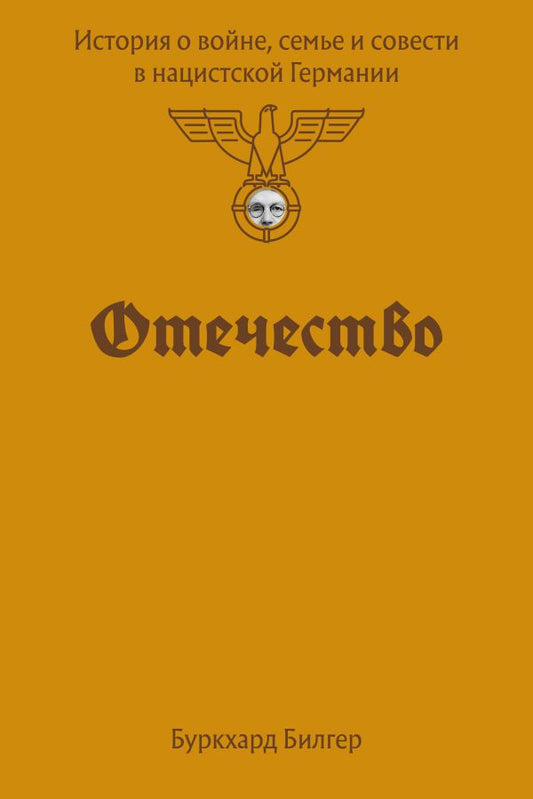 Буркхард Билгер "Отечество. История о войне, семье и совести в нацистской Германии"