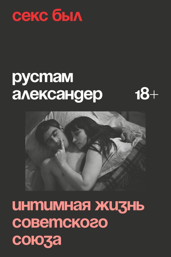 Рустам Александер "Секс был. Интимная жизнь Советского Союза"