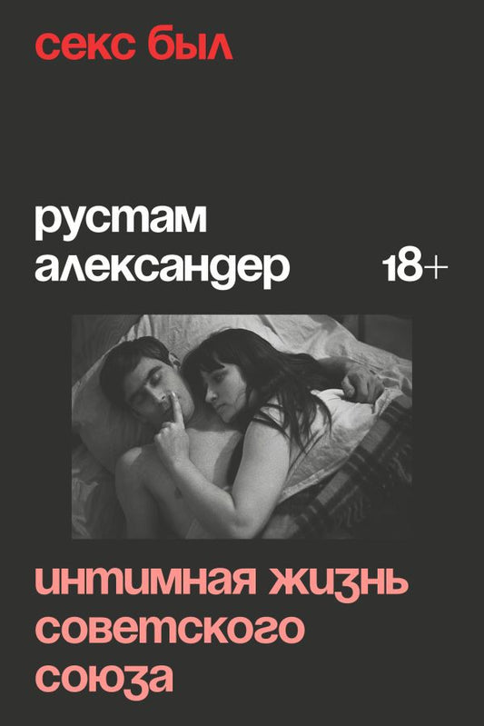 Рустам Александер "Секс был. Интимная жизнь Советского Союза"