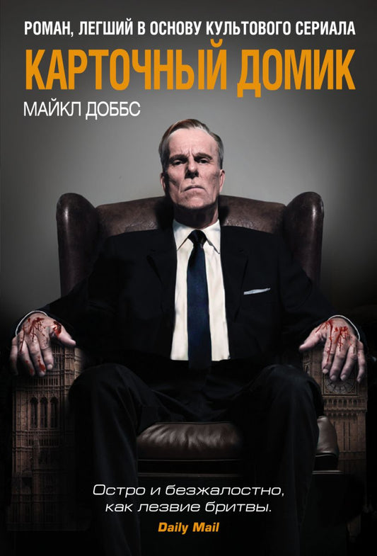 Марк Доббс. Карточный домик