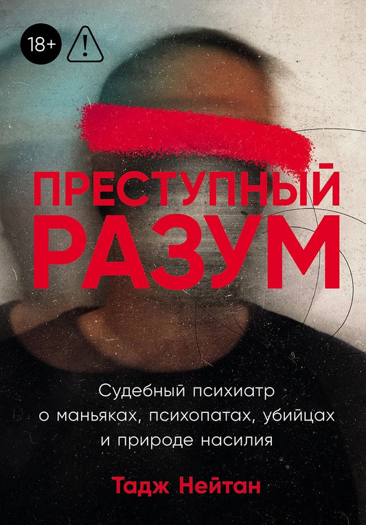 Тодж Нейтон "Преступный разум"