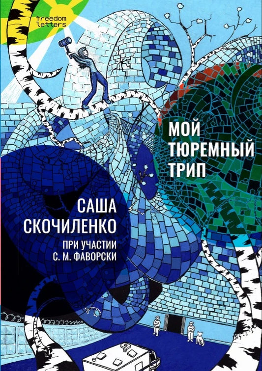 Саша Скочиленко, С. М. Фаворски "Мой тюремный трип"