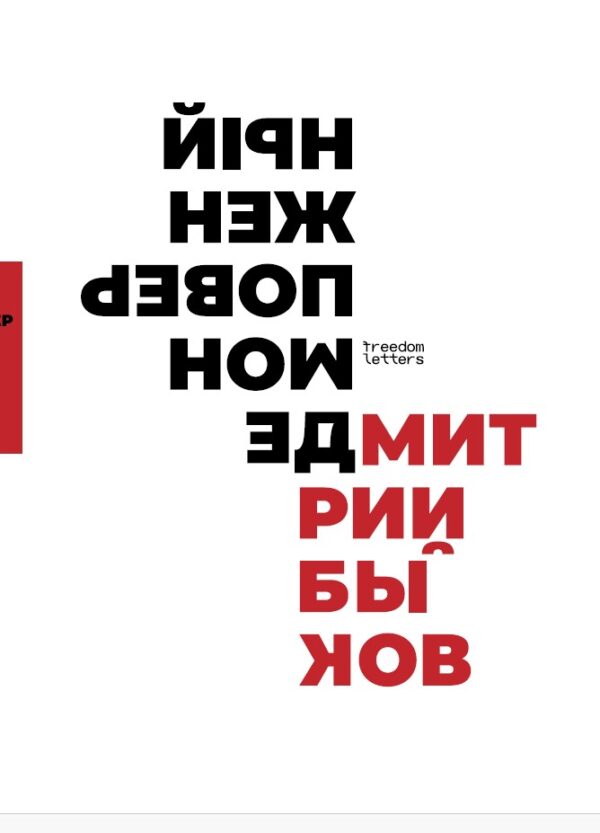 Дмитрий Быков "Демон поверженный"