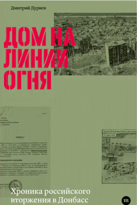 Дмитрий Дурнев "Дом на линии огня"