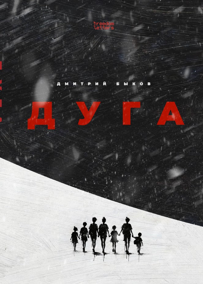 Дмитрий Быков "Дуга"