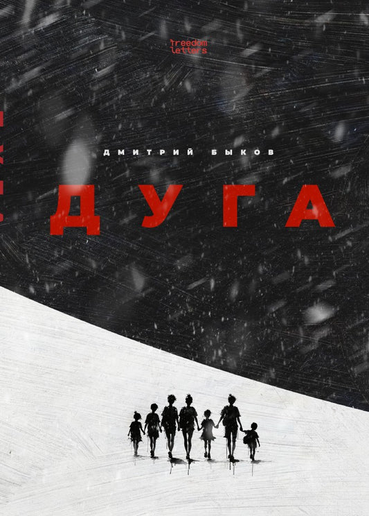 Дмитрий Быков "Дуга"