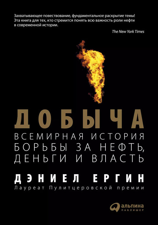 Дэниел Ергин "Добыча: Всемирная история борьбы за нефть, деньги и власть"