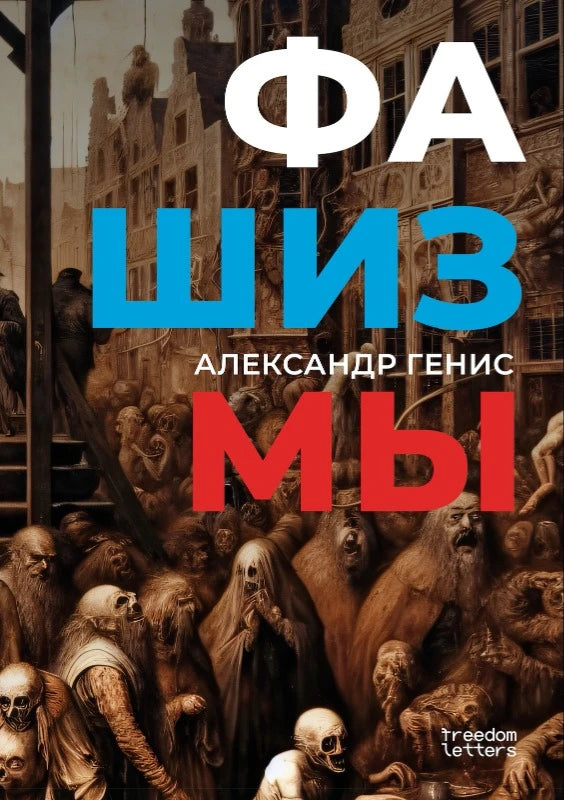 Александр Генис "Фашизмы"