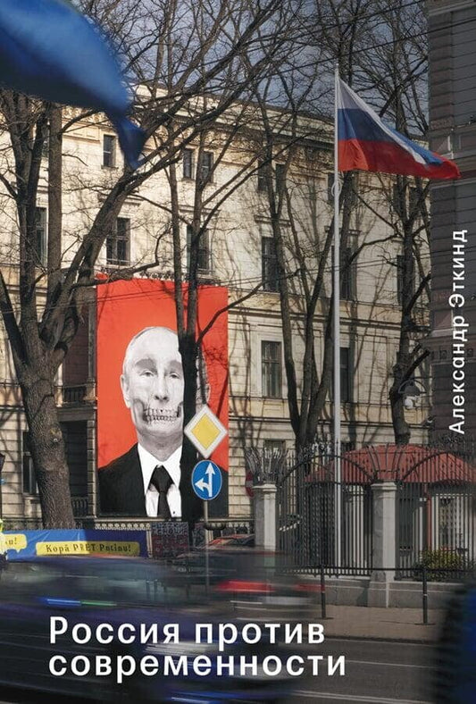 Александр Эткинд: Россия против современности