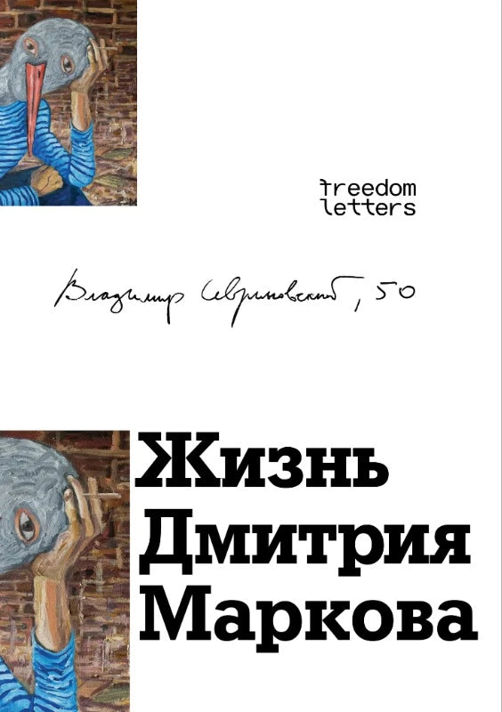 Владимир Севриновский "Жизнь Дмитрия Маркова"