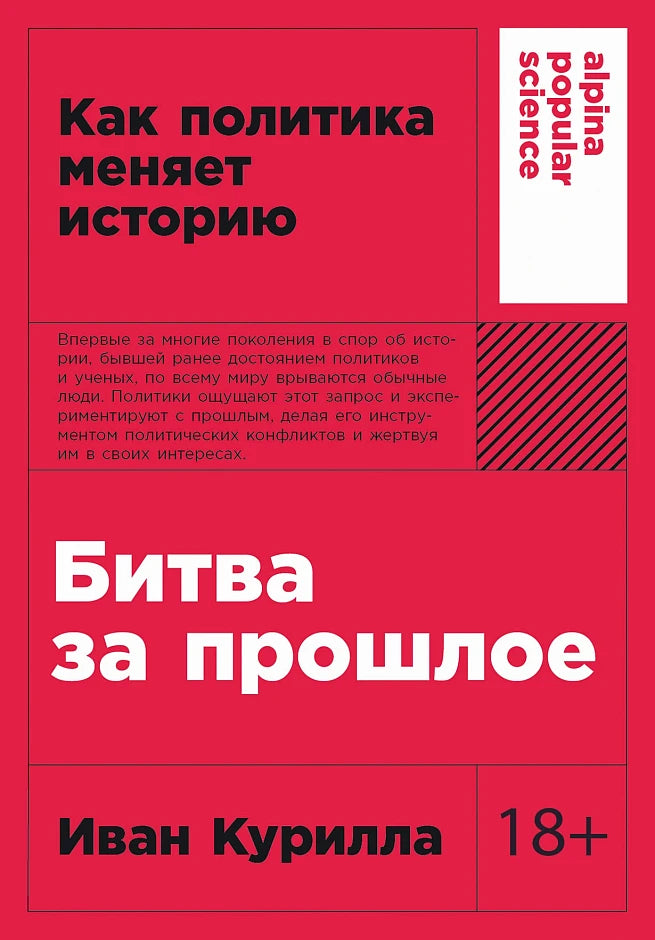 Иван Курилла: Битва за прошлое. Как политика меняет историю