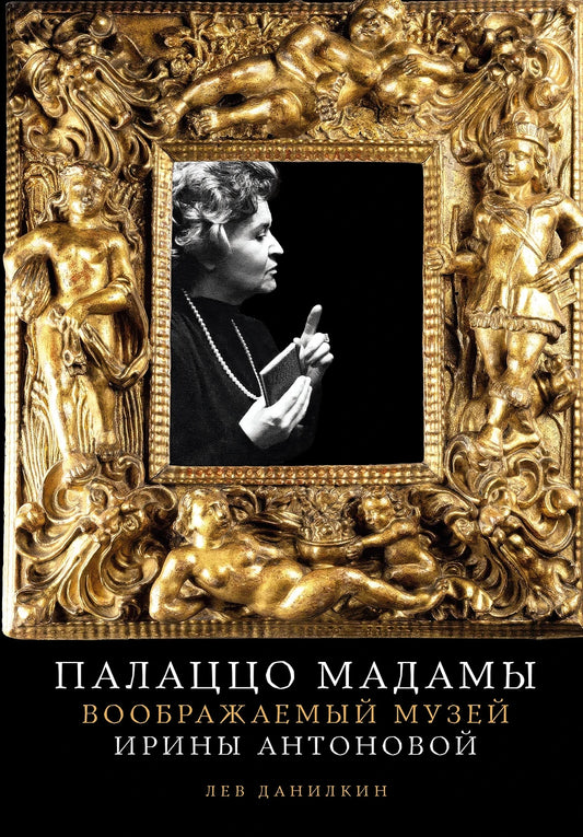 Лев Данилкин "Палаццо Мадамы"
