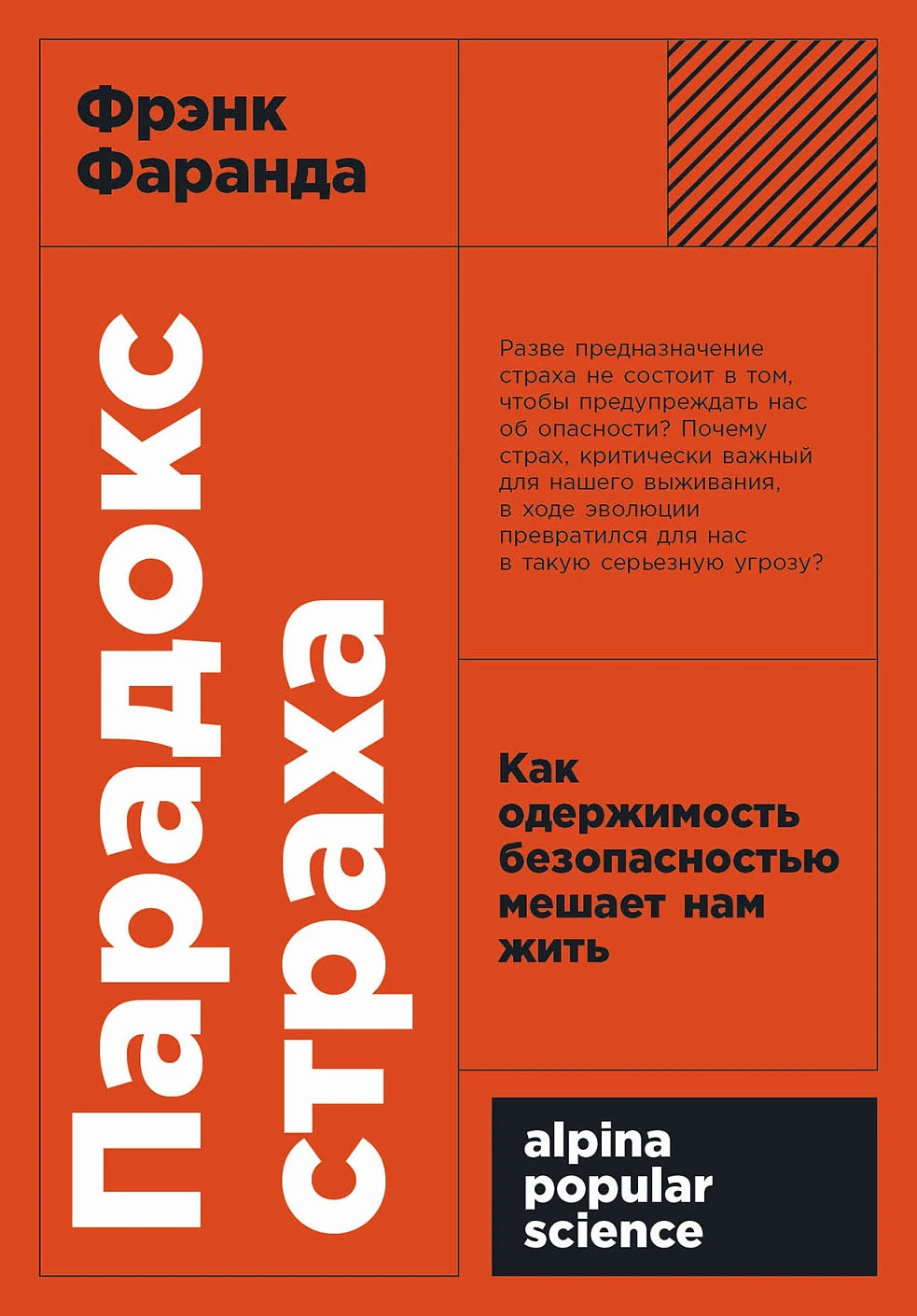 Фрэнк Фаранда "Парадокс страха: Как одержимость безопасностью мешает нам жить" [покет-серия]