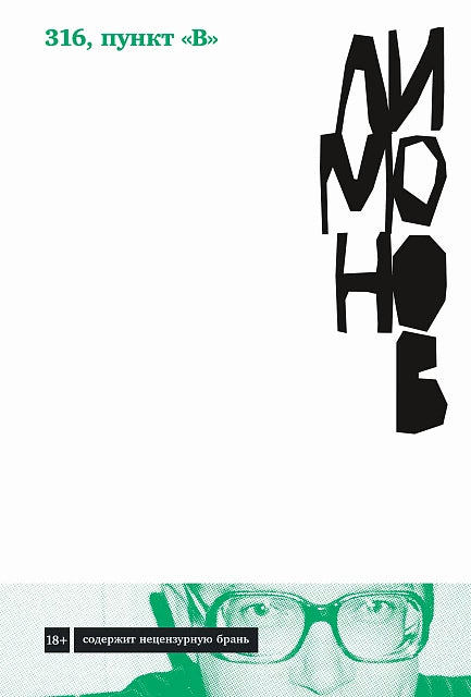 Эдуард Лимонов "316, пункт "В"