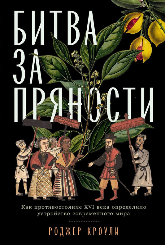 Роджер Кроули "Битва за пряности. Как противостояние XVI века определило устройство современного мира"