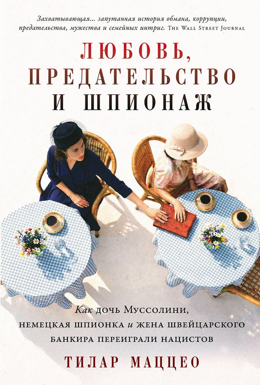 Тилар Маццео "Любовь, предательство и шпионаж" Как дочь Муссолини, немецкая шпионка и жена швейцарского банкира переиграли нацистов