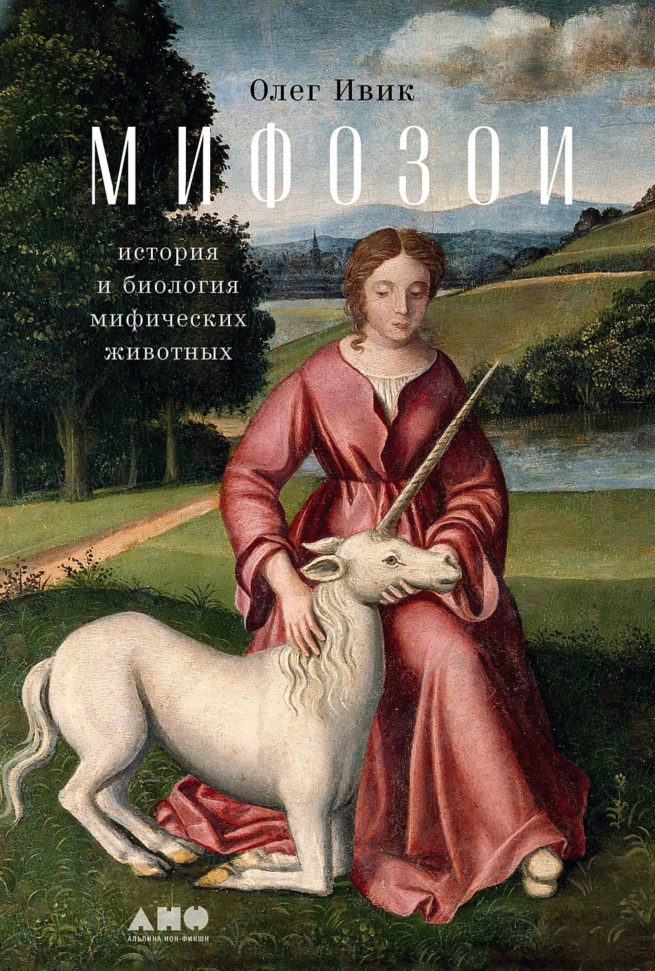 Олег Ивик "Мифозои: история и биология мифических животных"