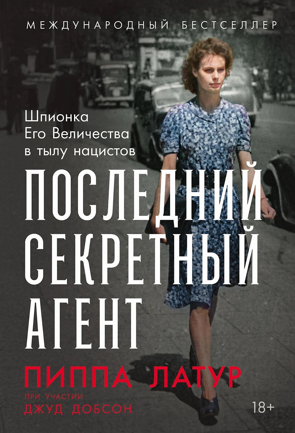 Пиппа Латур Джуд Добсон "Последний секретный агент. Шпионка Его Величества в тылу нацистов"
