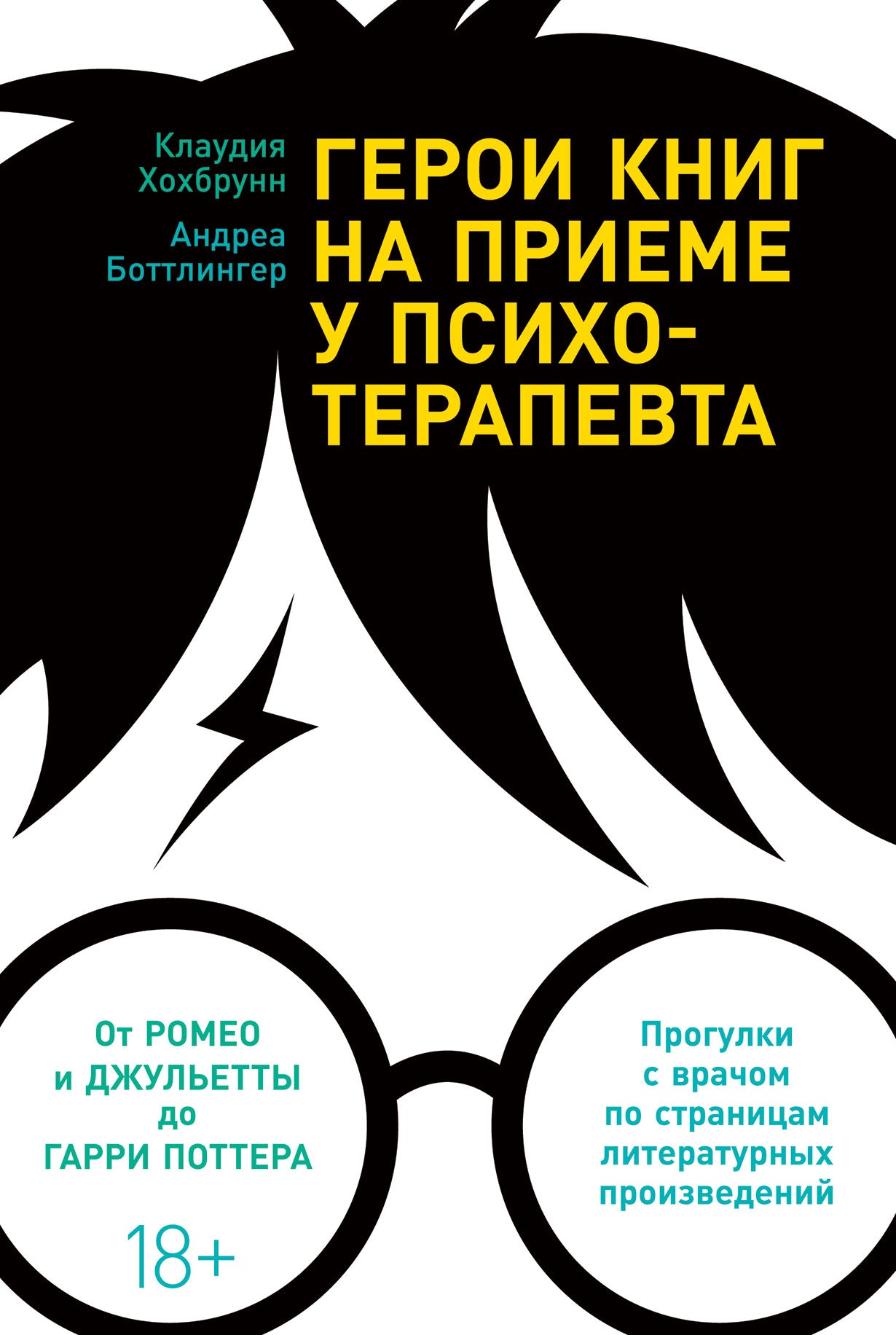 Клаудия Хохбрунн, Андреа Боттлингер "Герои книг на приеме у психотерапевта"