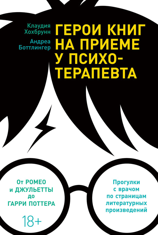 Клаудия Хохбрунн, Андреа Боттлингер "Герои книг на приеме у психотерапевта"