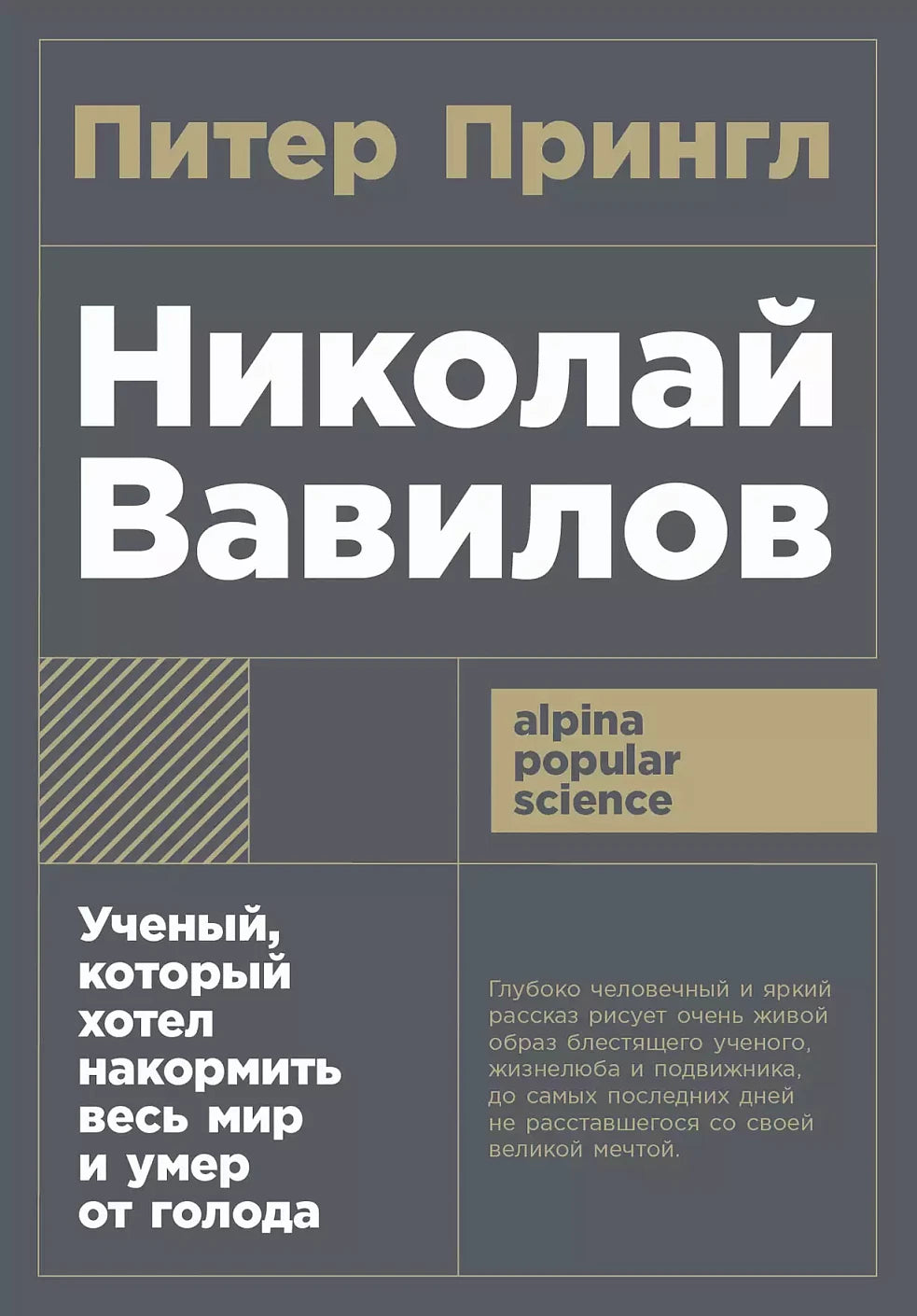 Питер Прингл "Николай Вавилов: Ученый, который хотел накормить весь мир и умер от голода" [покет-серия]