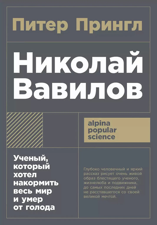 Питер Прингл "Николай Вавилов: Ученый, который хотел накормить весь мир и умер от голода" [покет-серия]