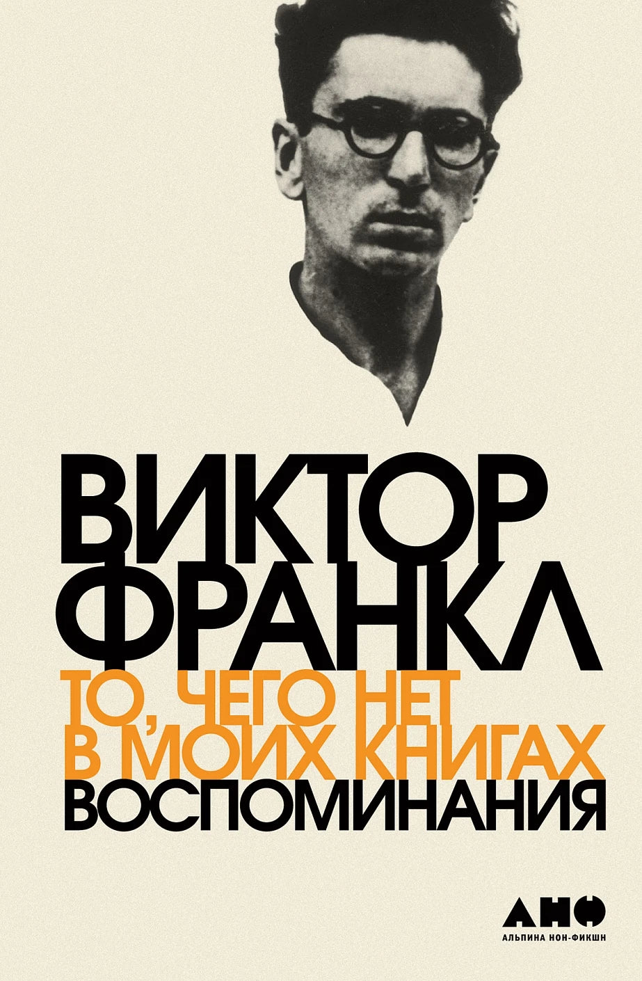 Виктор Франкл "То, чего нет в моих книгах" Воспоминания