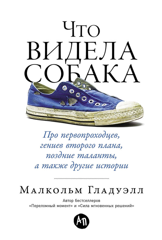 Малкольм Гладуэлл "Что видела собака: Про первопроходцев, гениев второго плана, поздние таланты, а также другие истории" [покет-серия]