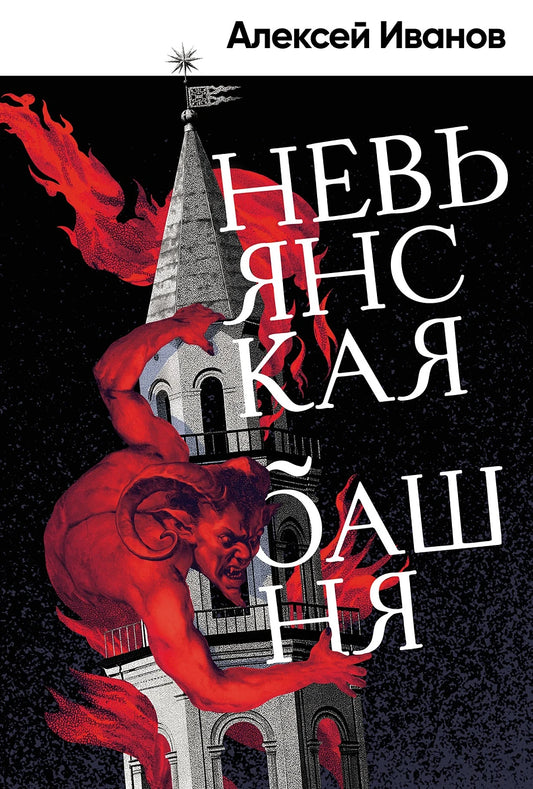 Алексей Иванов "Невьянская башня"