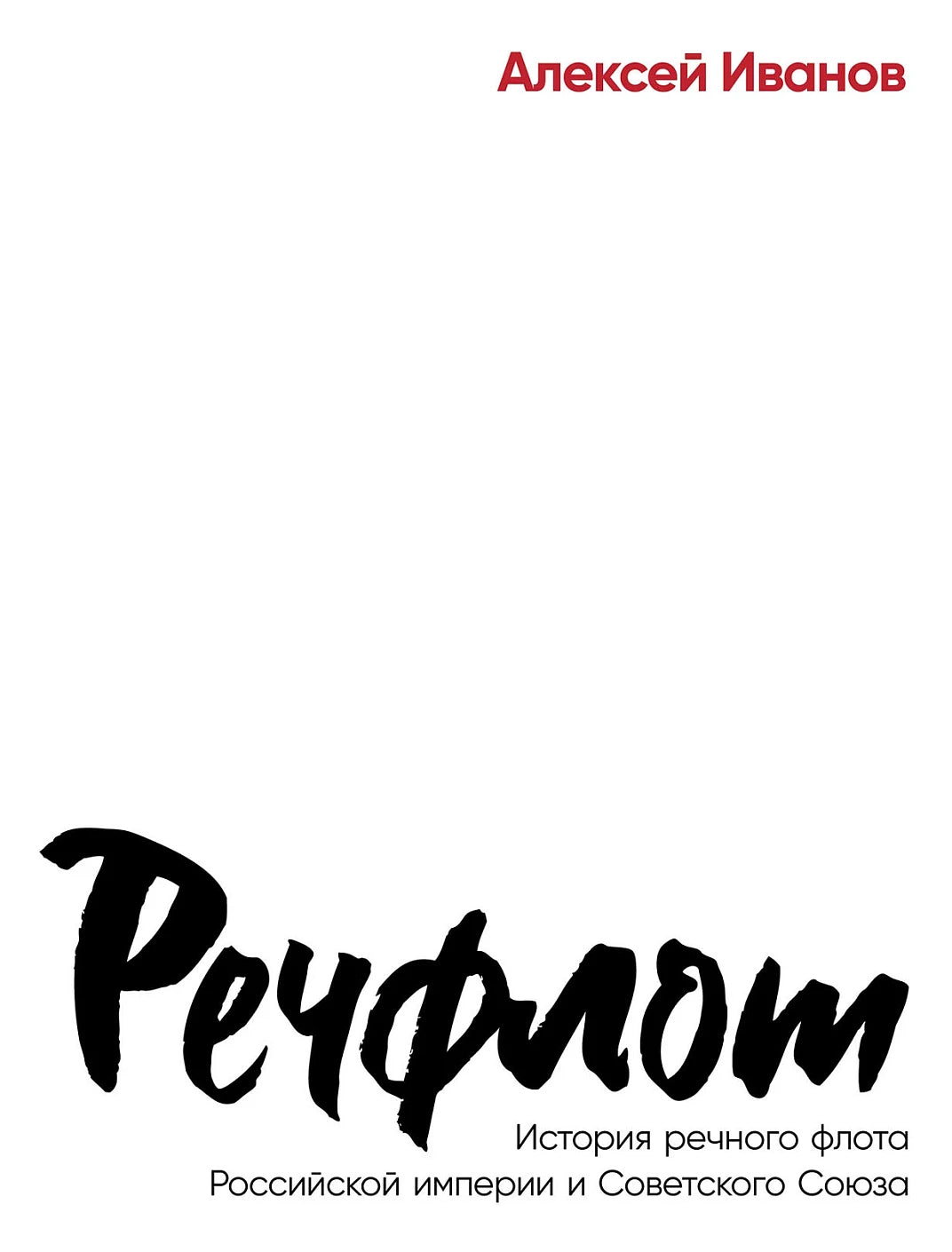 Алексей Иванов "Речфлот: История речного флота Российской империи и Советского Союза"